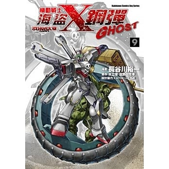 机动战士海盗钢弹GHOST 9 pdf epub mobi 电子书 下载