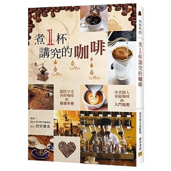 煮1杯讲究的咖啡：【沖煮个人专属咖啡】的入门指南 【随时享受香醇咖啡】的指导手册 pdf epub mobi 电子书 下载
