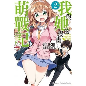 我与她的漫画萌战记 (2) pdf epub mobi 电子书 下载