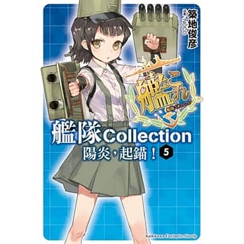 舰队Collection 阳炎，起锚！05 pdf epub mobi 电子书 下载