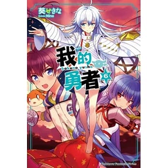 我的勇者 06 pdf epub mobi 电子书 下载