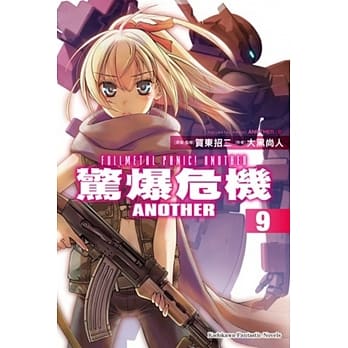 惊爆危机ANOTHER 09 pdf epub mobi 电子书 下载