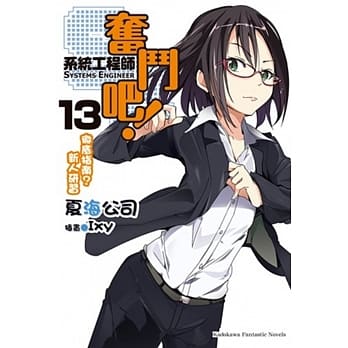 奋斗吧！系统工程师 13 彻底指南？新人研习 pdf epub mobi 电子书 下载