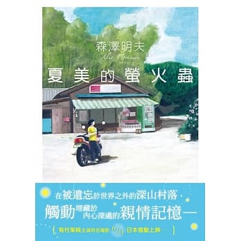 夏美的萤火虫 pdf epub mobi 电子书 下载