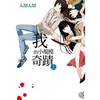 我的小规模奇蹟（上） pdf epub mobi 电子书 下载