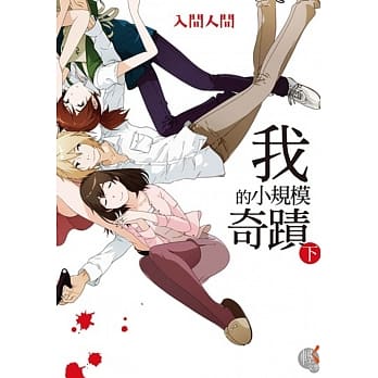 我的小规模奇蹟（下） pdf epub mobi 电子书 下载