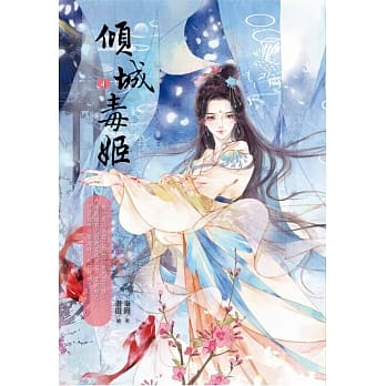 倾城毒姬4 pdf epub mobi 电子书 下载