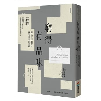 穷得有品味（三版） pdf epub mobi 电子书 下载