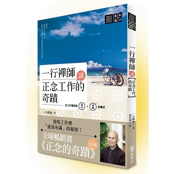 一行禅师谈正念工作的奇蹟：在工作里找到成功＋快乐的模式 pdf epub mobi 电子书 下载