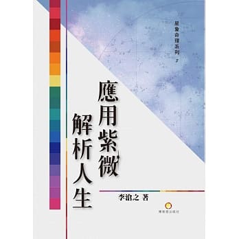 应用紫微解析人生 pdf epub mobi 电子书 下载