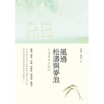 风过松涛与麦浪：台港爱情诗精粹 pdf epub mobi 电子书 下载