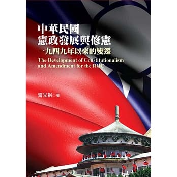 中华民国宪政发展与修宪：一九四九年以来的变迁 pdf epub mobi 电子书 下载
