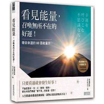看见能量，召唤无所不在的好运！：带来幸运的80张能量照 pdf epub mobi 电子书 下载