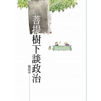 菩提树下谈政治 pdf epub mobi 电子书 下载