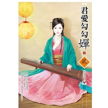 君爱勾勾婵 (下) pdf epub mobi 电子书 下载