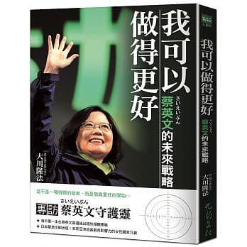 我可以做得更好：蔡英文的未来战略（专访蔡英文守护灵） pdf epub mobi 电子书 下载