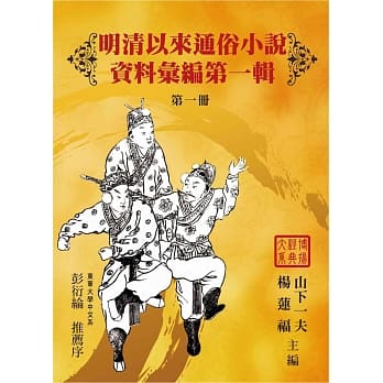 明清以来通俗小说资料汇编：第一辑(17册) pdf epub mobi 电子书 下载