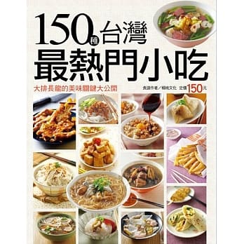 150种台湾最热门小吃 pdf epub mobi 电子书 下载