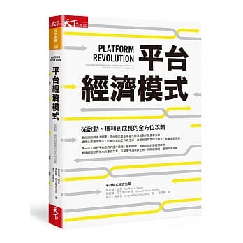 平台经济模式：从启动、获利到成长的全方位攻略 pdf epub mobi 电子书 下载