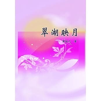翠湖映月 pdf epub mobi 电子书 下载