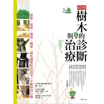 树木的诊断与治疗：爱树、种树、养树、医树，请先读懂树的语言，了解树的心声 pdf epub mobi 电子书 下载