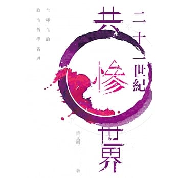 二十一世纪共惨世界：全球化的政治哲学省思 pdf epub mobi 电子书 下载