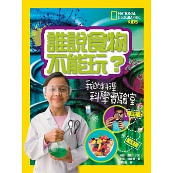 谁说食物不能玩：我的料理科学实验室 pdf epub mobi 电子书 下载