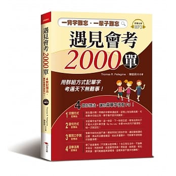 遇见会考2000单：一背字难忘．一辈子难忘4款记忆法，让你背单字很有FU!（附MP3） pdf epub mobi 电子书 下载