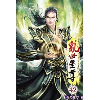 乱世星尊42 pdf epub mobi 电子书 下载