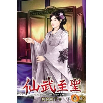 仙武至圣06 pdf epub mobi 电子书 下载