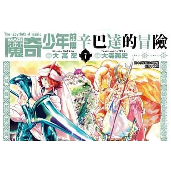 MAGI魔奇少年前传 辛巴达的冒险(07) pdf epub mobi 电子书 下载