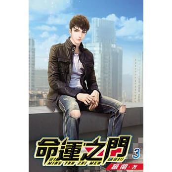 命运之门03 pdf epub mobi 电子书 下载