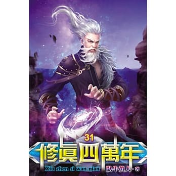 修真四万年31 pdf epub mobi 电子书 下载