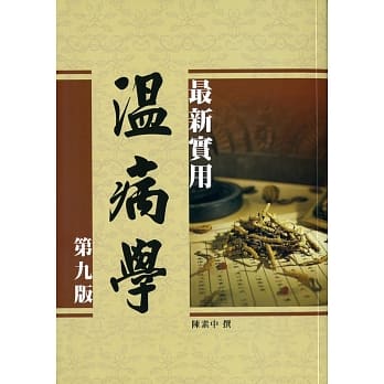 最新实用温病学 第九版 pdf epub mobi 电子书 下载