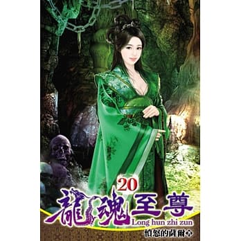 龙魂至尊20 pdf epub mobi 电子书 下载