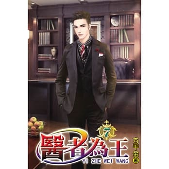 医者为王07 pdf epub mobi 电子书 下载