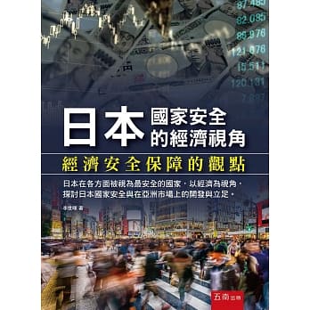 日本国家安全的经济视角：经济安全保障的观点 pdf epub mobi 电子书 下载