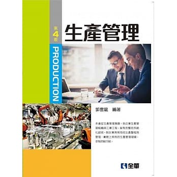 生产管理(第四版) pdf epub mobi 电子书 下载