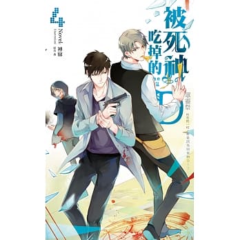 被死神吃掉的D04 众灵祭 pdf epub mobi 电子书 下载