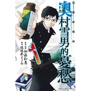 白领驱魔师 奥村雪男的忧愁(01) pdf epub mobi 电子书 下载