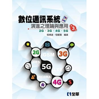 数位通讯系统演进之理论与应用：2G/3G/4G/5G(第三版) pdf epub mobi 电子书 下载