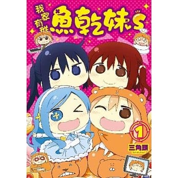 我家有群鱼干妹S(01) pdf epub mobi 电子书 下载