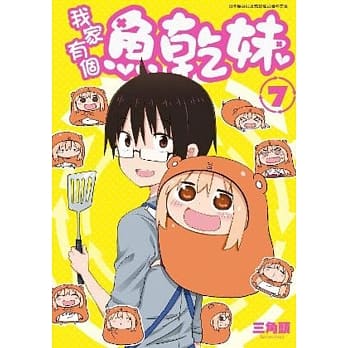 我家有个鱼干妹(07) pdf epub mobi 电子书 下载