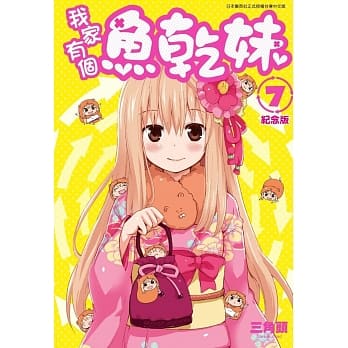 我家有个鱼干妹(07)纪念版 pdf epub mobi 电子书 下载