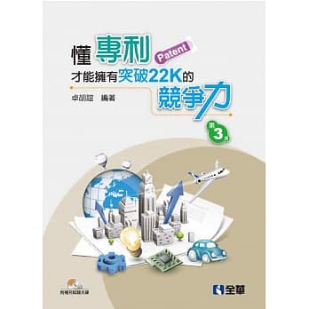 懂专利才能拥有突破22K的竞争力(第三版)(附补充试题光碟) pdf epub mobi 电子书 下载