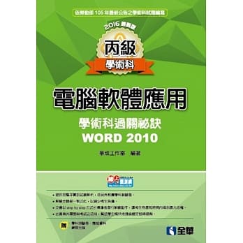 丙级电脑软体应用学术科过关秘诀：Word 2010(2016最新版)(附应检资料、测验卷、光碟) pdf epub mobi 电子书 下载
