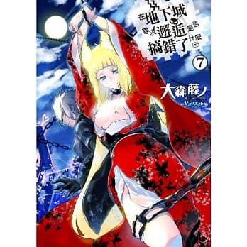 在地下城寻求邂逅是否搞错了什么(07) pdf epub mobi 电子书 下载