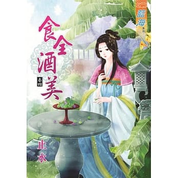 食全酒美．卷四 pdf epub mobi 电子书 下载