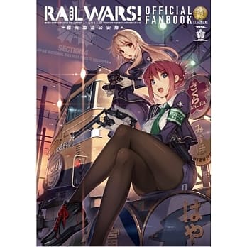 RAIL WARS！国有铁道公安队 官方设定集 pdf epub mobi 电子书 下载