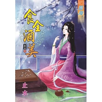 食全酒美‧卷五《完》 pdf epub mobi 电子书 下载